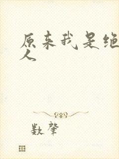 原来我是绝世高人