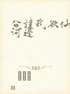 公让我欲仙欲死河边