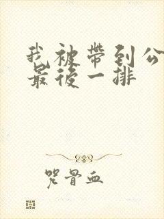 我被带到公交车最后一排