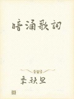 暗涌歌词封面