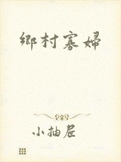 乡村寡妇