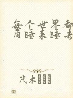 每个世界都被主角睡来睡去可乐饼