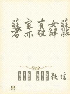 苏家有女苏杳顾君亦破解版封面