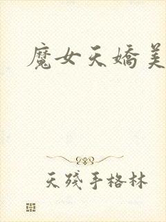 魔女天娇美人志