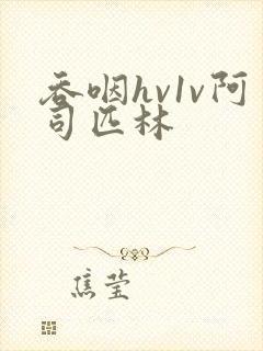 吞咽hv1v阿司匹林