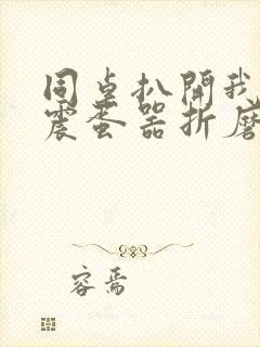 同桌扒开我腿用震蛋器折磨我