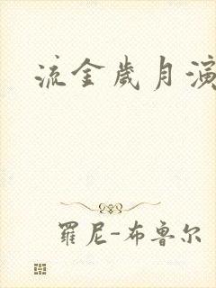 流金岁月演员表