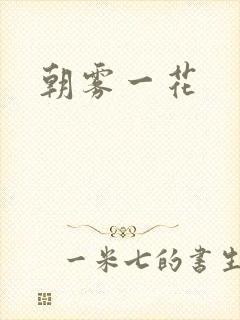 朝雾一花