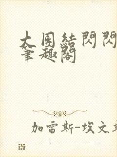 大团结闪闪发光笔趣阁