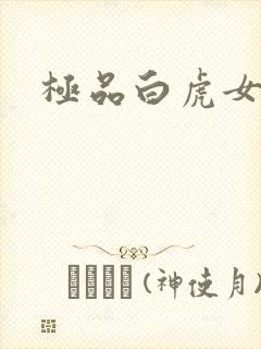 极品白虎女