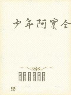 少年阿宾全文