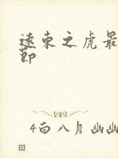 远东之虎最新章节