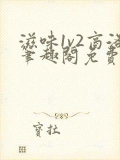 滋味1v2商洛笔趣阁免费完结