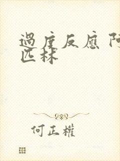 过度反应 阿司匹林