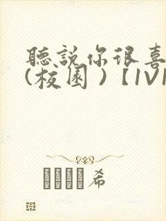 听说你很喜欢我(校园 )【1V1】封面