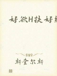 好欲H扶好细腰