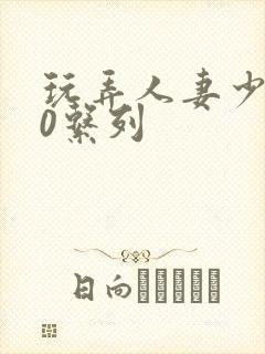 玩弄人妻少妇70系列