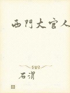 西门大官人