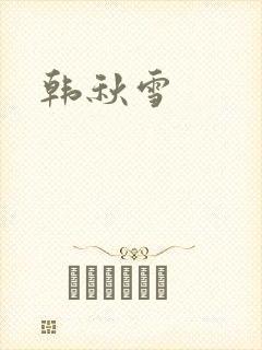 韩秋雪