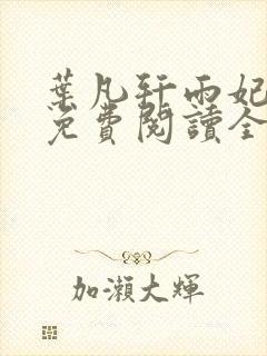 叶凡轩雨妃小说免费阅读全文下载