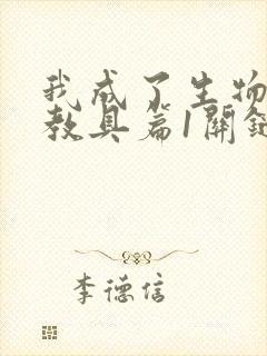 我成了生物课的教具篇1关键词