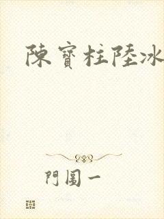 陈宝柱陆冰嫣封面