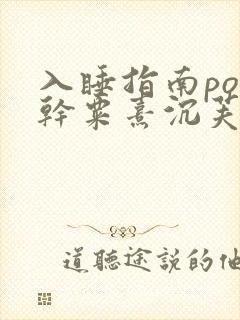 入睡指南po高干粟熹沉芙全文