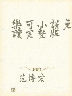 乐可小说免费阅读完整版