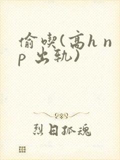 偷吃(高h np 出轨)