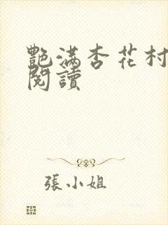 艳满杏花村免费阅读