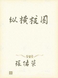 纵横校园