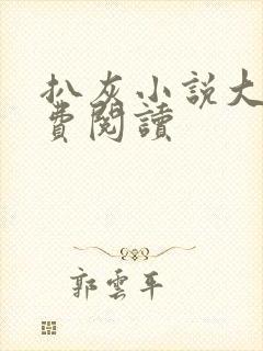 扒灰小说大全免费阅读