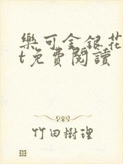 乐可金银花txt免费阅读