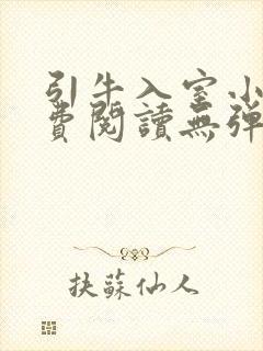 引牛入室小说免费阅读无弹窗笔趣阁最新章节