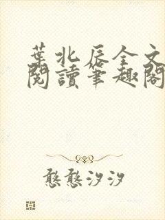 叶北辰全文免费阅读笔趣阁