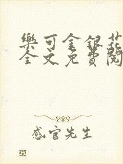 乐可金银花在线全文免费阅