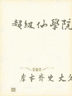 超级仙学院