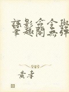 谍影命令与征服笔趣阁无弹窗封面