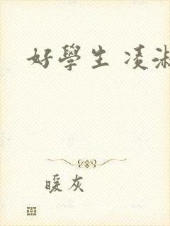 好学生 凌淑芬封面