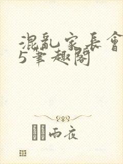 混乱家长会1―5笔趣阁