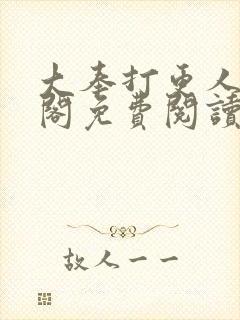 大奉打更人笔趣阁免费阅读无弹窗