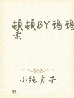 顿顿BY鸦鸦吃素