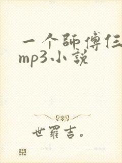 一个师傅仨徒弟mp3小说
