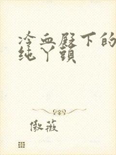 冷血殿下的独宠纯丫头