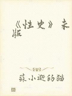 《性史》未删减版封面