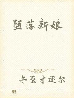 堕落新娘