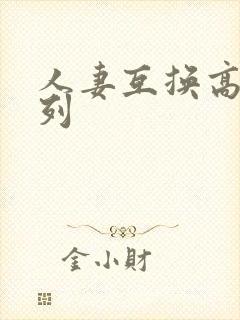 人妻互换高h系列封面