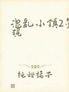 混乱小镇2墨池砚