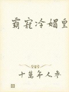 霸宠冷媚皇妃封面