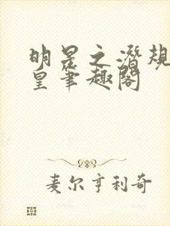 明星之潜规则之皇笔趣阁